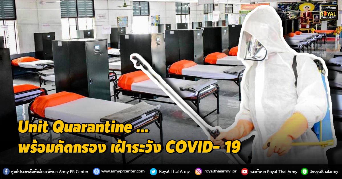 “ Unit Quarantine ...พร้อม คัดกรอง เฝ้าระวัง COVID- 19 กักตัวเมื่อมีเกณฑ์เสี่ยง"