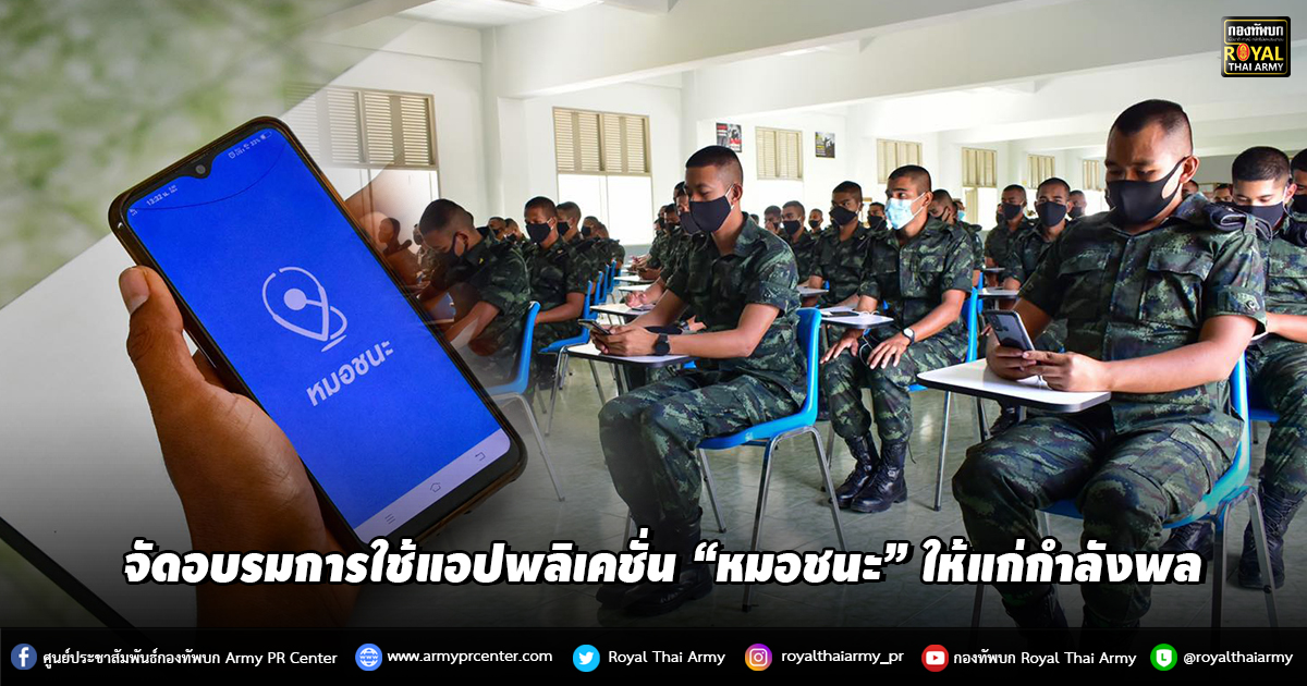 จัดอบรมการใช้แอปพลิเคชั่น “หมอชนะ” ให้แก่กำลังพล