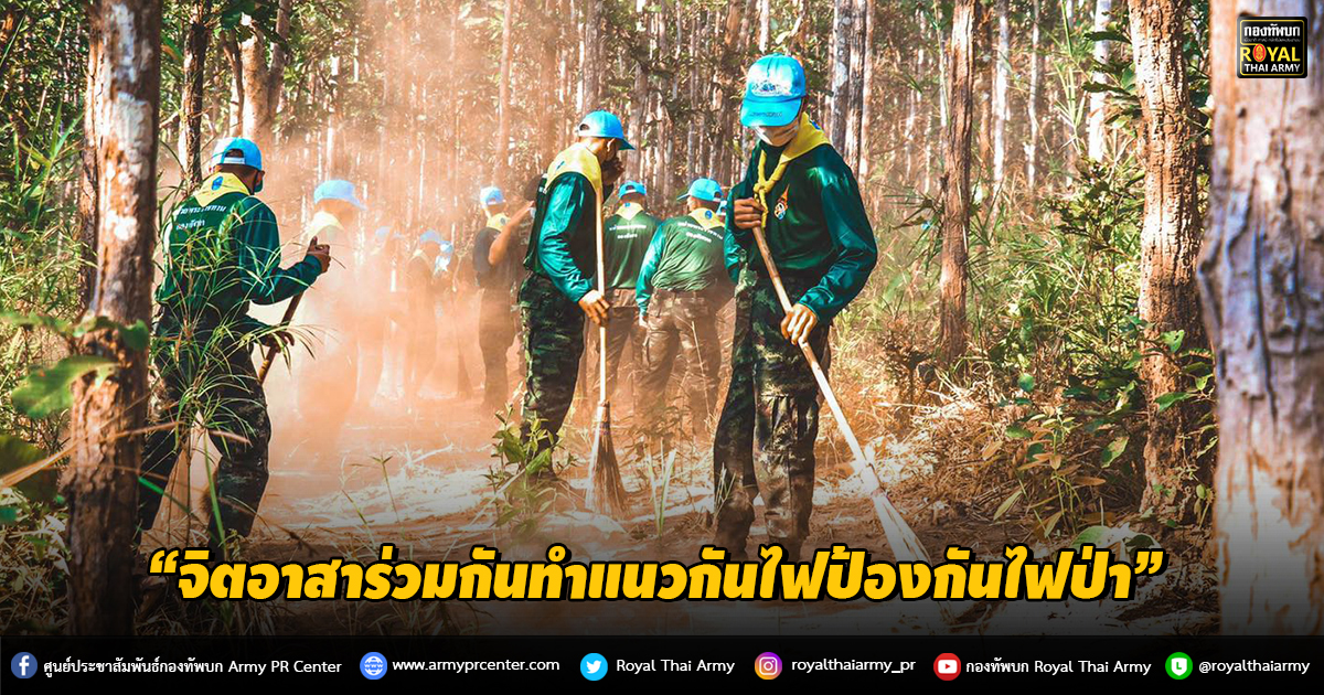 “จิตอาสาร่วมกันทำแนวกันไฟป้องกันไฟป่า” “จิตอาสาร่วมกันทำแนวกันไฟป้องกันไฟป่า”