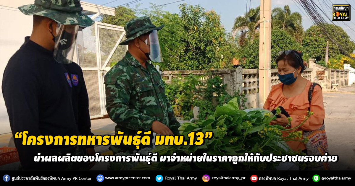 “โครงการทหารพันธุ์ดี มทบ.13”