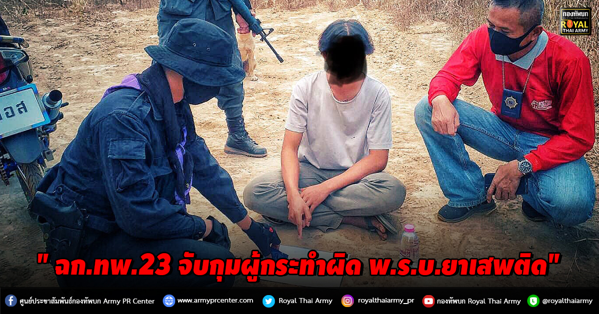 " ฉก.ทพ.23 จับกุมผู้กระทำผิด พ.ร.บ.ยาเสพติด"