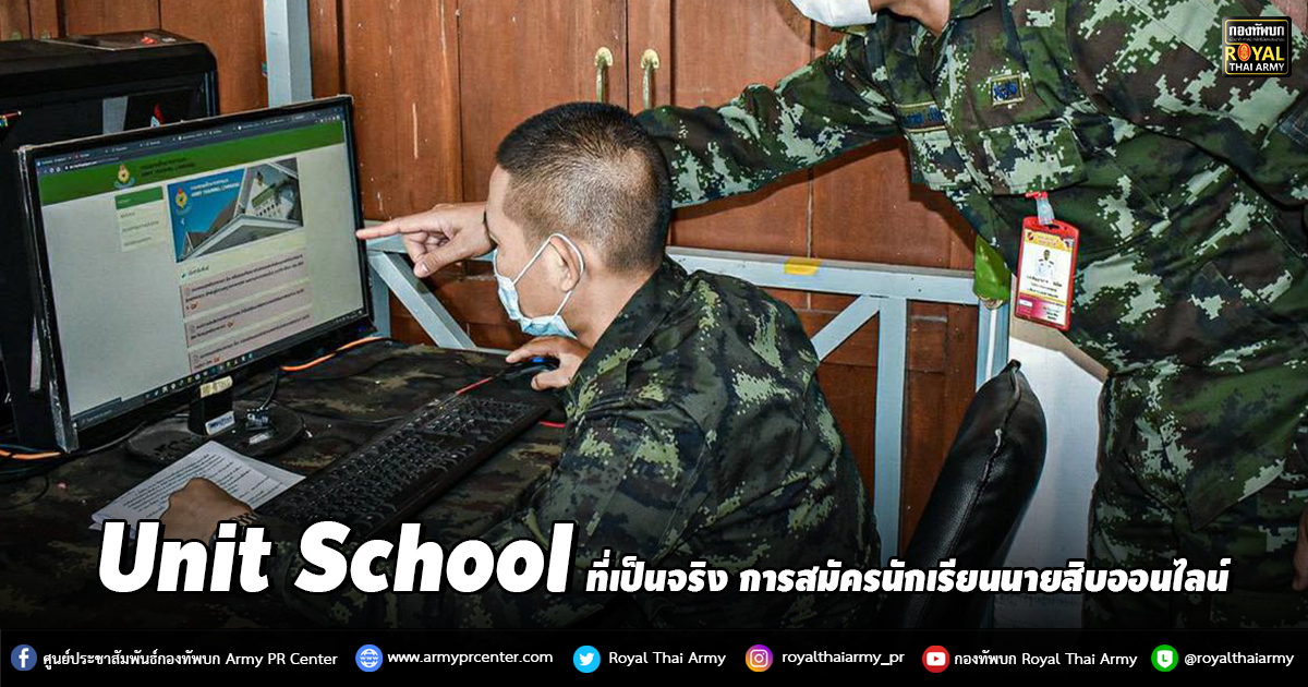 “Unit School ที่เป็นจริง การสมัครนักเรียนนายสิบออนไลน์”