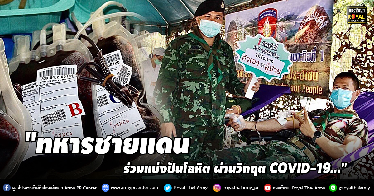 "ทหารชายแดน ร่วมแบ่งปันโลหิต ผ่านวิกฤต COVID-19"