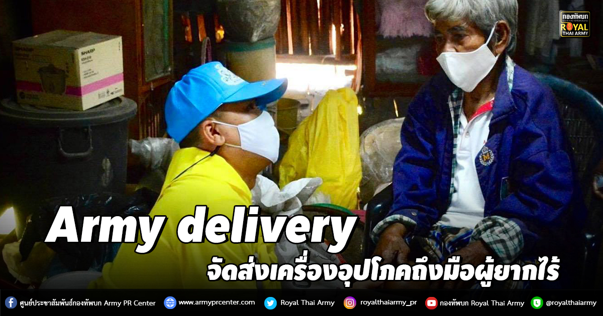 Army delivery จัดส่งเครื่องอุปโภคถึงมือผู้ยากไร้