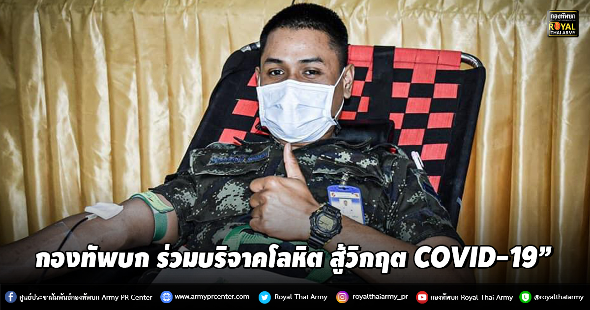 “กองทัพบก ร่วมบริจาคโลหิต สู้วิกฤต COVID-19”