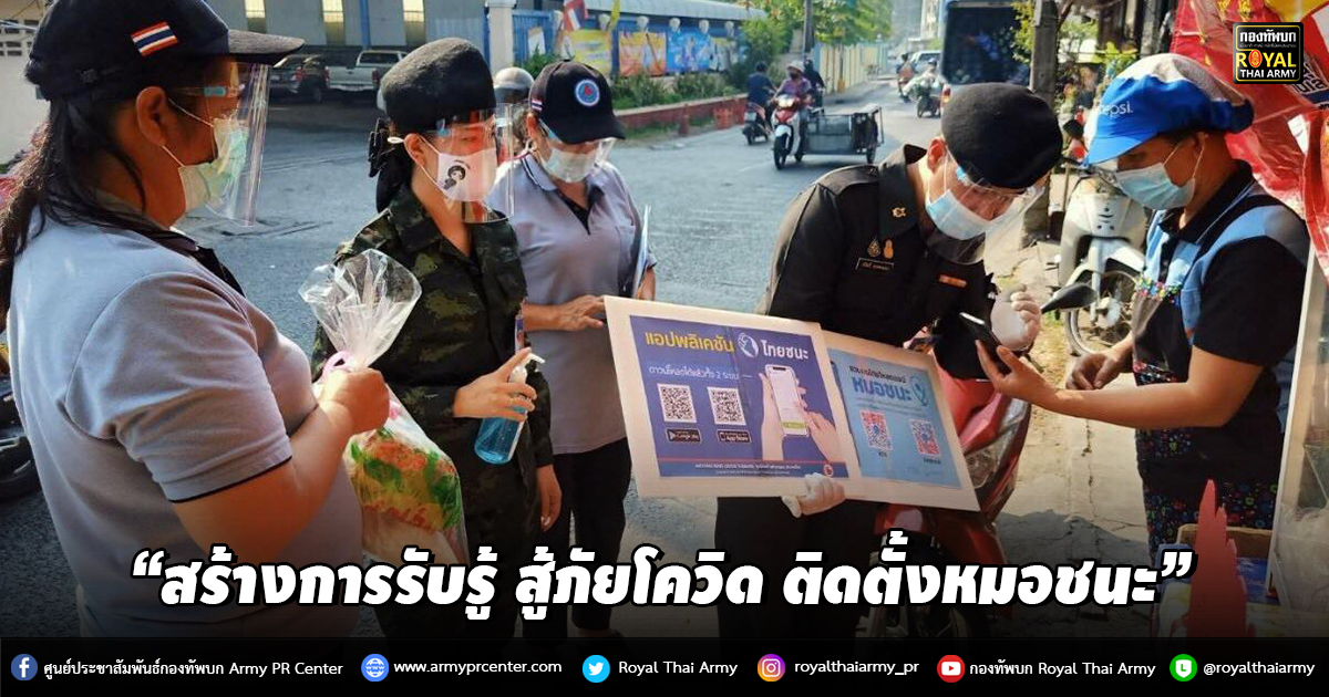 “สร้างการรับรู้ สู้ภัยโควิด ติดตั้งหมอชนะ”