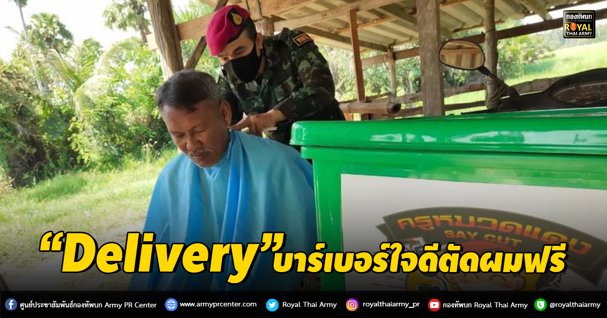 “Delivery” บาร์เบอร์ใจดีตัดผมฟรี