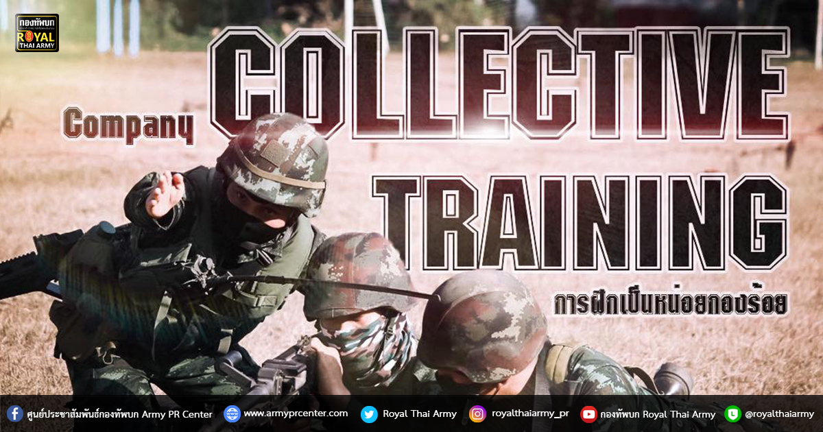 หลอมใจ..รวมกาย..“COLLECTIVE TRAINING”