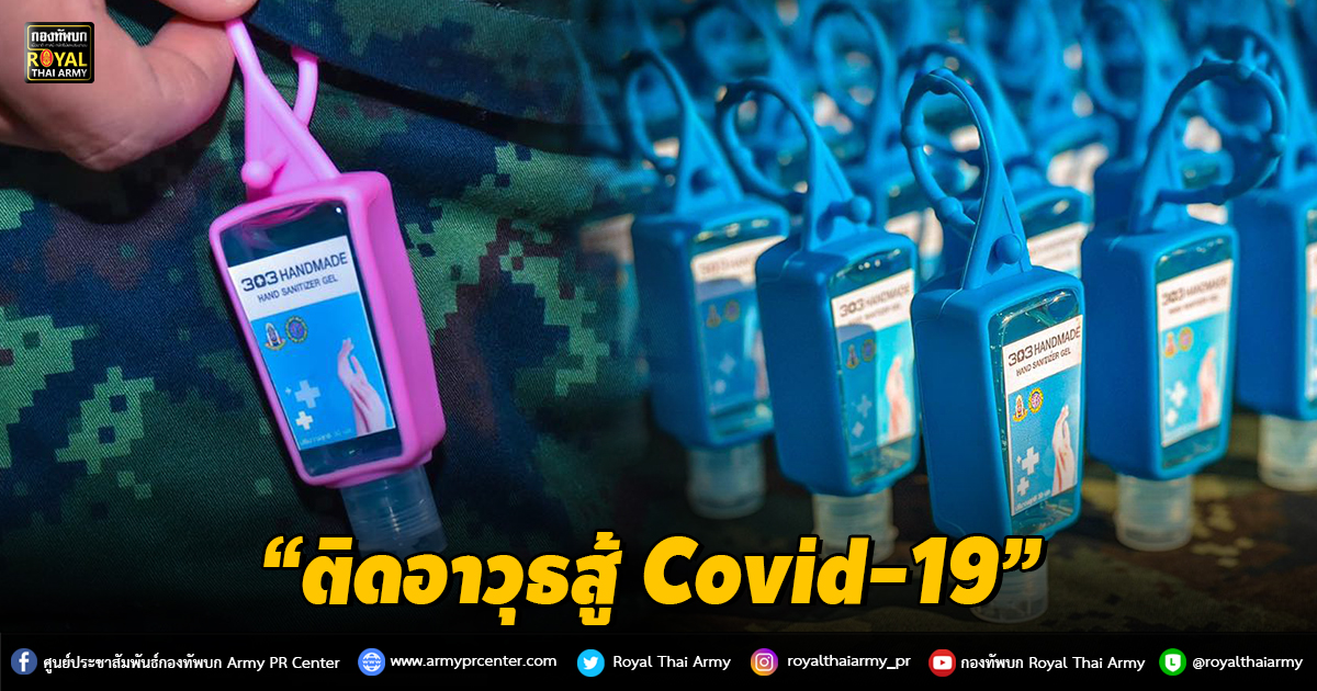 “ติดอาวุธสู้ Covid-19”