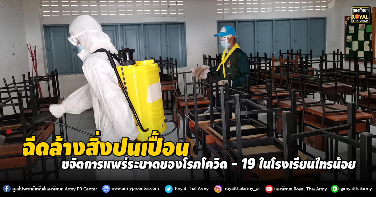 ฉีดล้างสิ่งปนเปื้อนขจัดการแพร่ระบาดของโรคโควิด - 19 ในโรงเรียนไทรน้อย