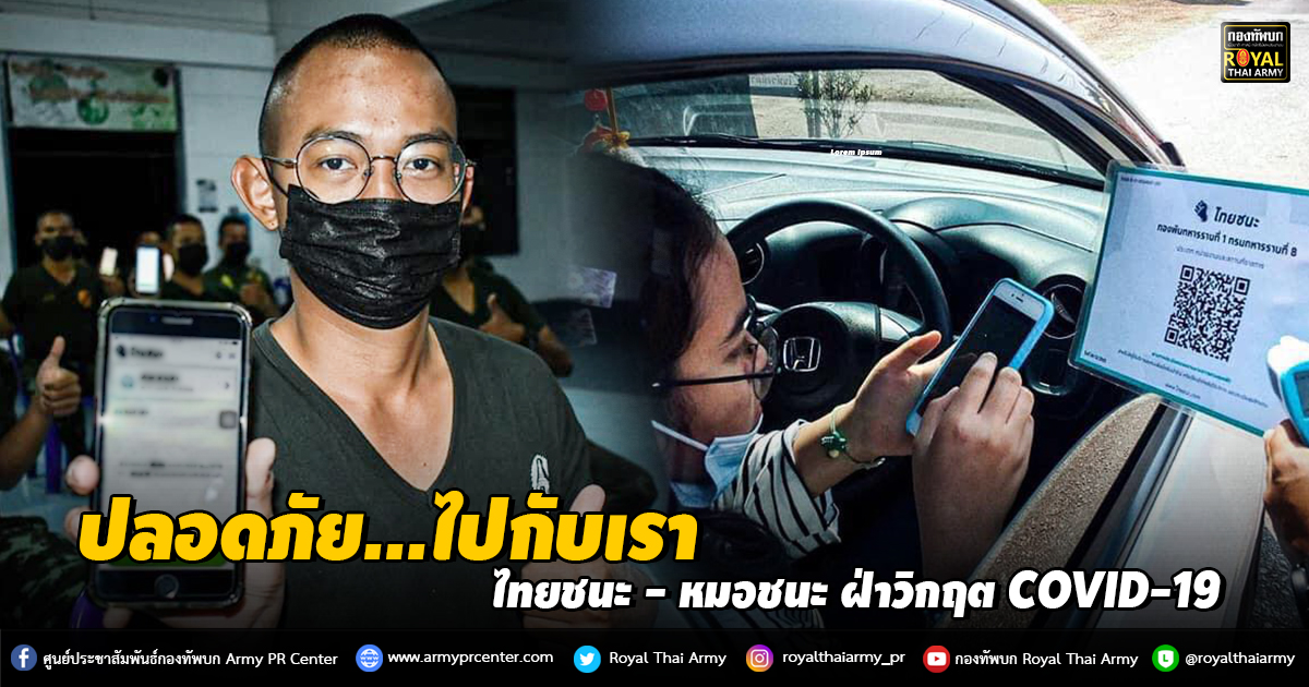 ปลอดภัย .....ไปกับเรา #ไทยชนะ #หมอชนะ ฝ่าวิกฤต COVID-19