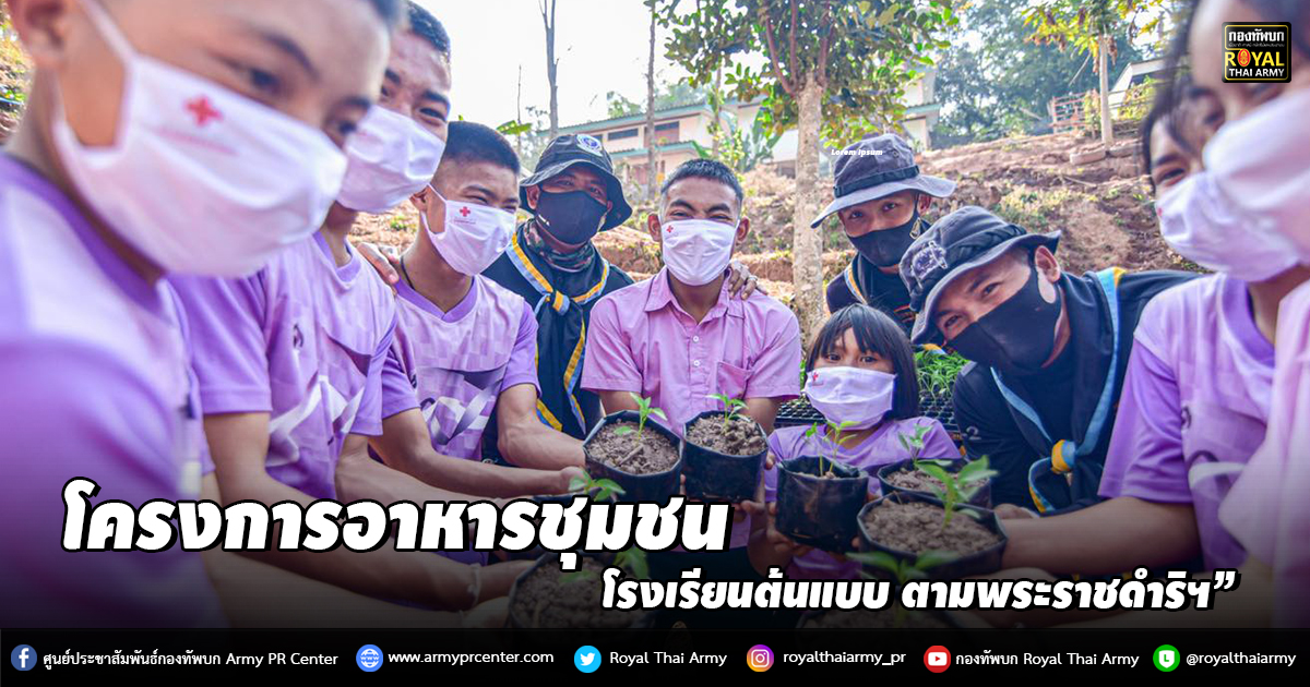 โครงการอาหารชุมชน โรงเรียนต้นแบบ ตามพระราชดำริฯ”