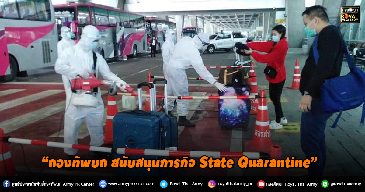 “กองทัพบก สนับสนุนภารกิจ State Quarantine”