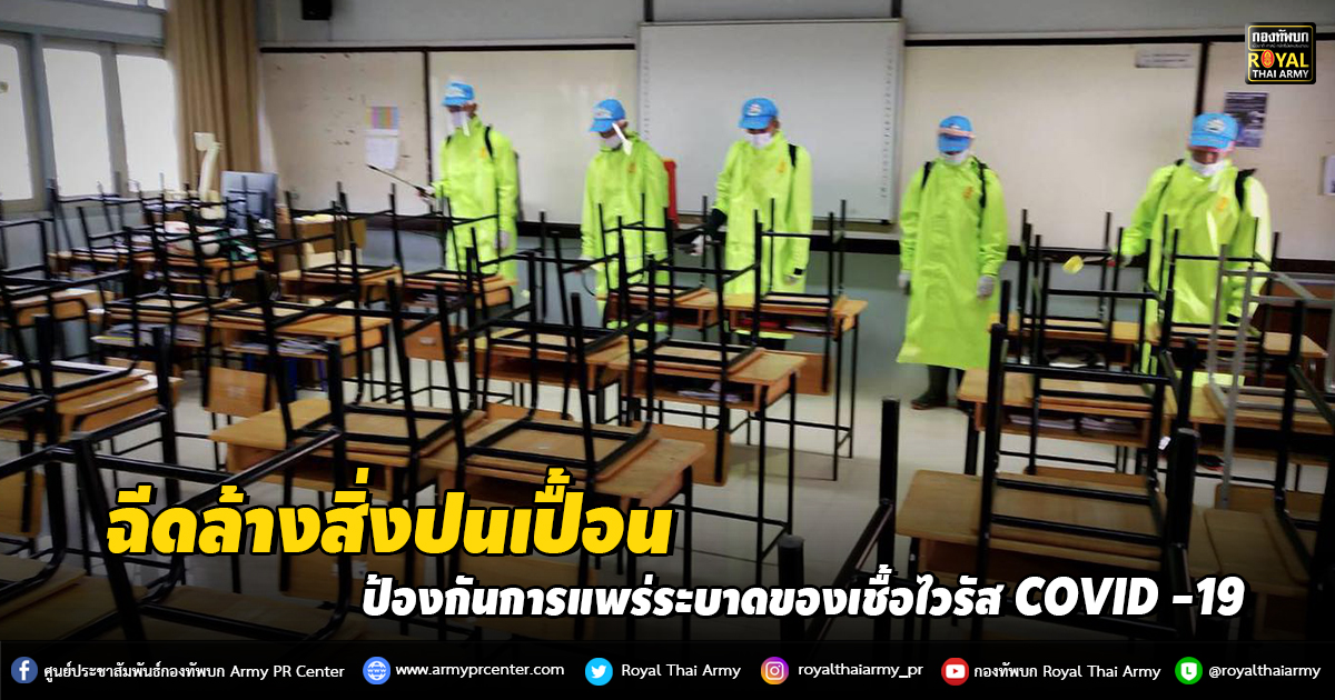 “ฉีดล้างสิ่งปนเปื้อน ป้องกันการแพร่ระบาดของเชื้อไวรัส COVID -19”