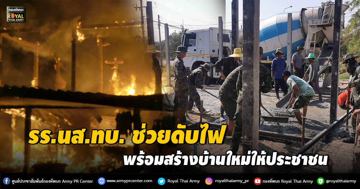 รร.นส.ทบ. ช่วยดับไฟ และสร้างบ้านใหม่