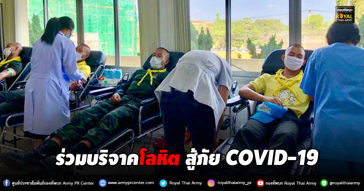 “ร่วมบริจาคโลหิต สู้ภัย COVID-19 “