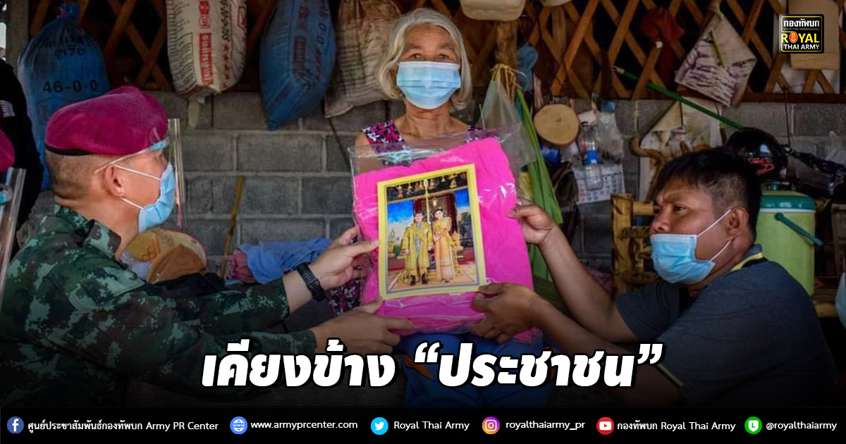 เคียงข้าง “ประชาชน”