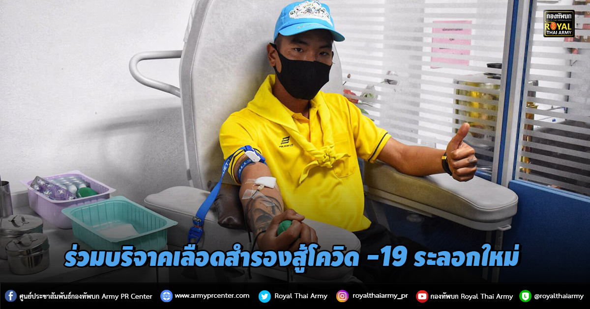 ร่วมบริจาคเลือดสำรองสู้โควิด -19 ระลอกใหม่