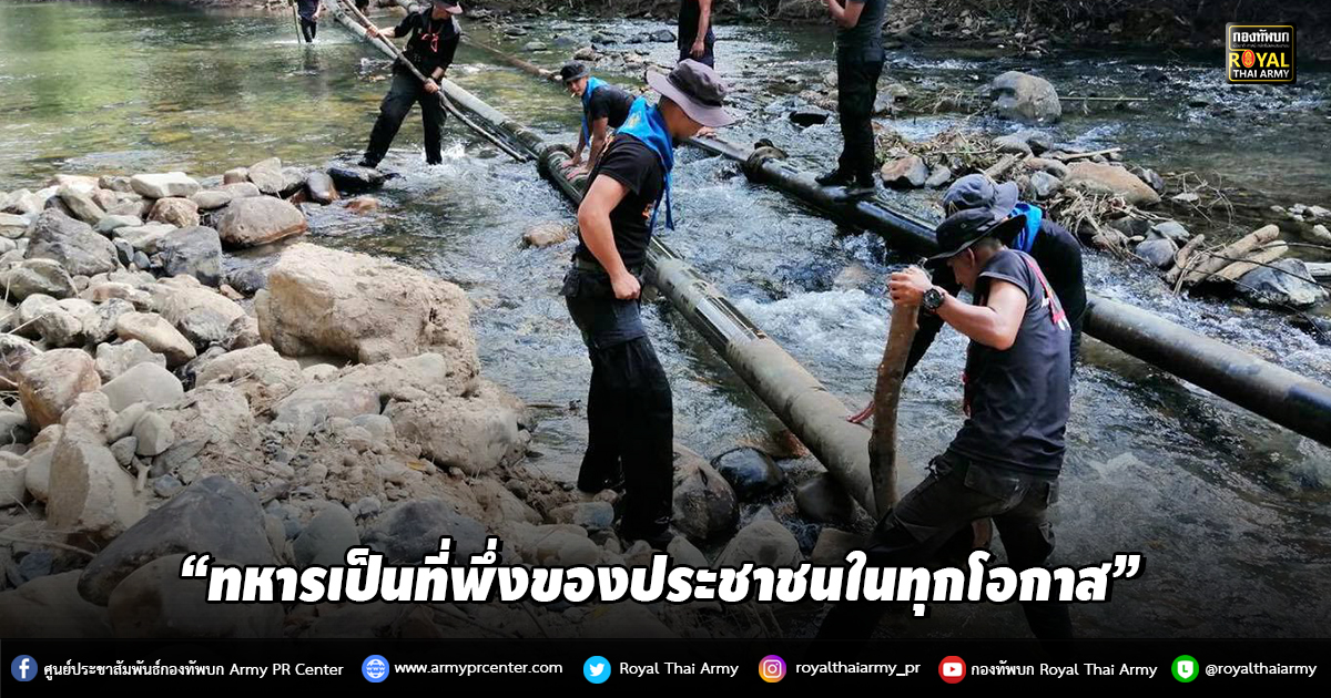 “ทหารเป็นที่พึ่งของประชาชนในทุกโอกาส”