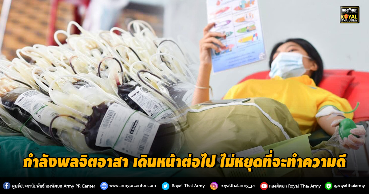 กำลังพลจิตอาสา ยังคงเดินหน้าต่อไป ไม่หยุดที่จะทำความดี