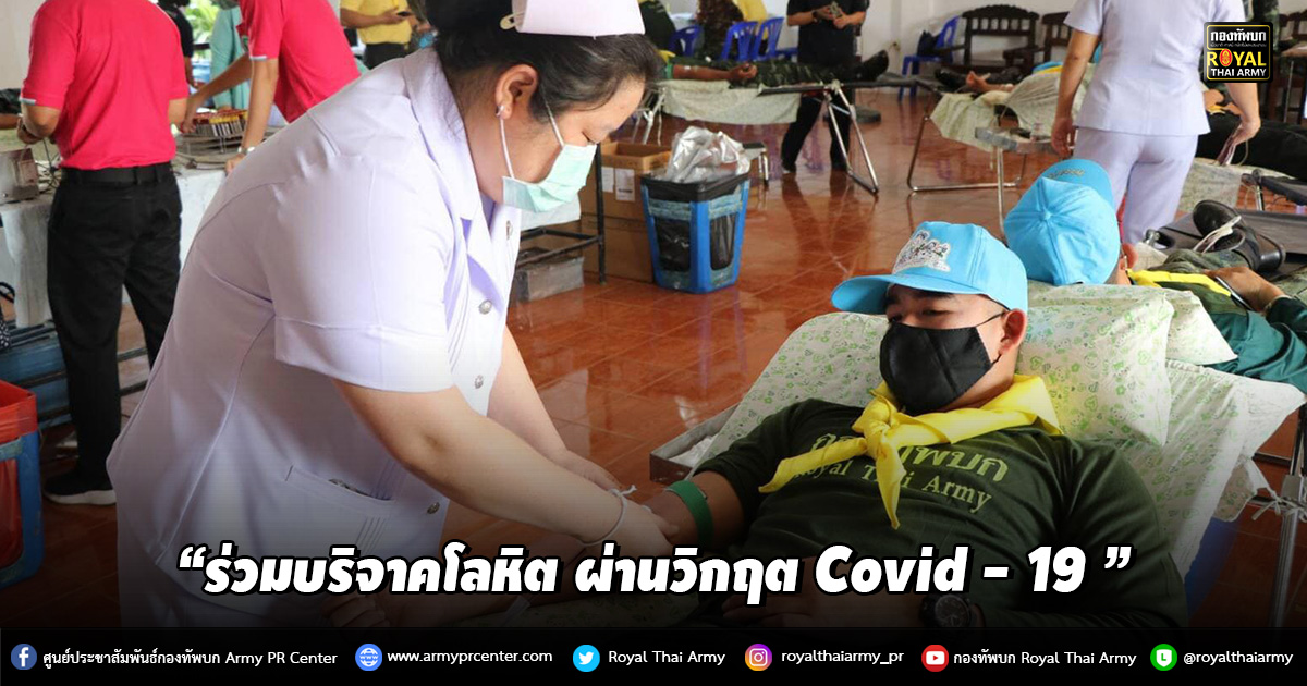 “ร่วมบริจาคโลหิต ผ่านวิกฤต Covid - 19 ”