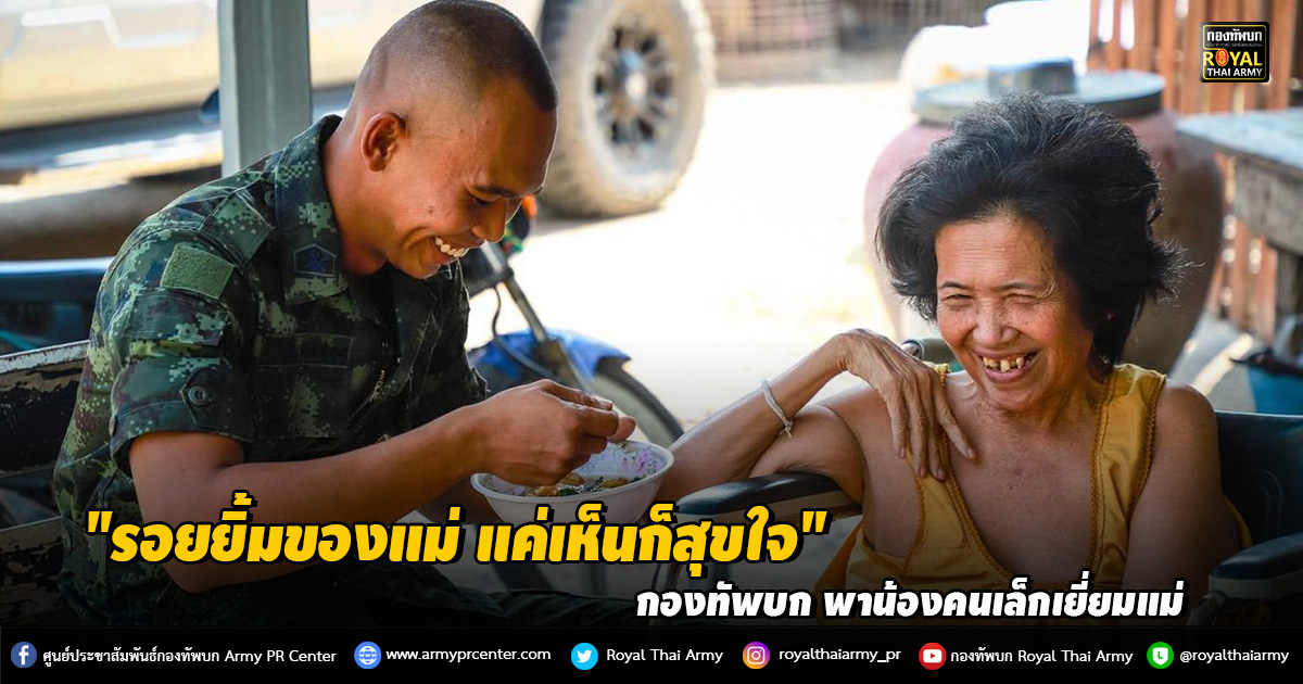 “กองทัพบก พาน้องคนเล็กเยี่ยมแม่” รอยยิ้มของแม่ แค่เห็นก็สุขใจ