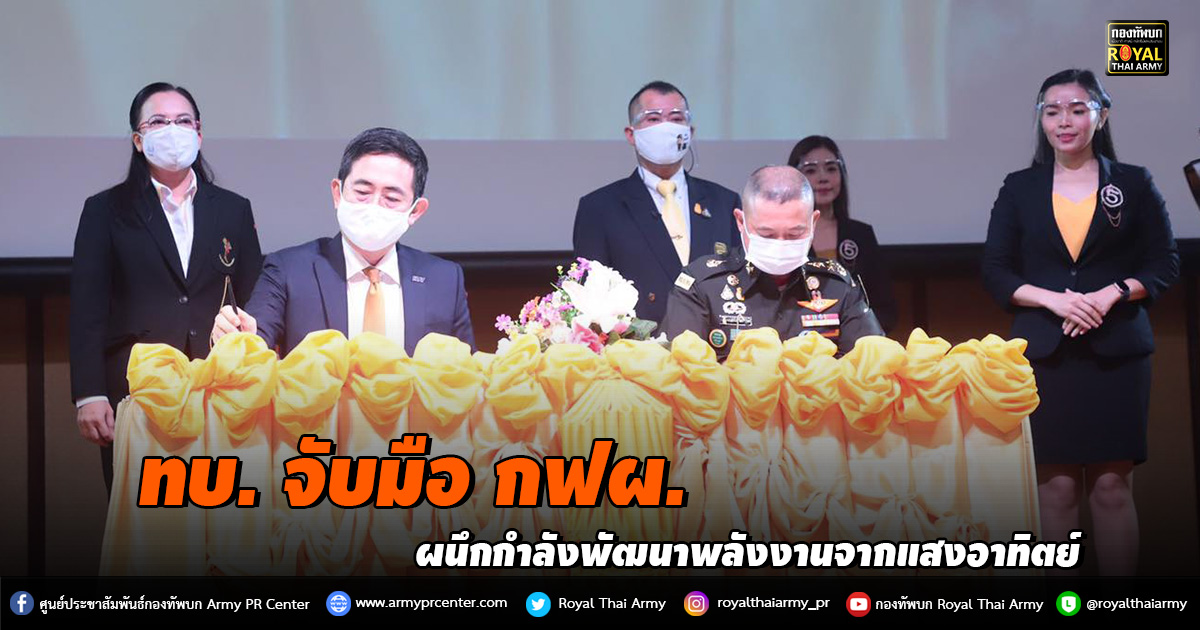 ทบ. จับมือ กฟผ. ผนึกกำลังพัฒนาพลังงานจากแสงอาทิตย์เสริมความมั่นคงทางด้านพลังงานไฟฟ้าของประเทศไทย