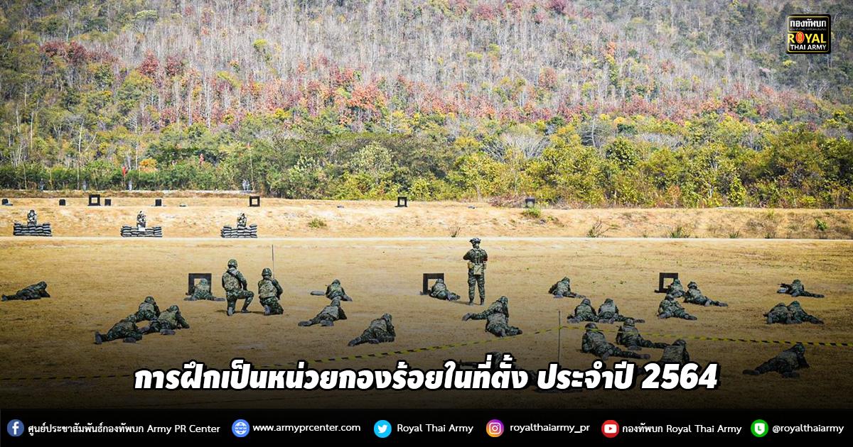 ผบ.ร.8 ลงพื้นที่ กำกับดูแลการฝึกเป็นหน่วยกองร้อยในที่ตั้ง ประจำปี 2564