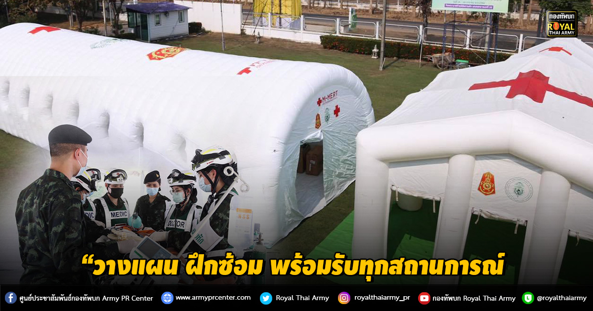 “วางแผน ฝึกซ้อม พร้อมรับทุกสถานการณ์ ในสภาวะการแพร่ระบาดของเชื้อไวรัส COVID-19”