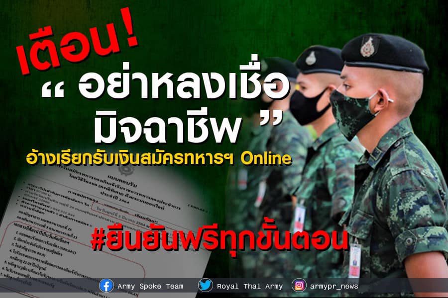 การรับสมัครทหารกองเกินเข้าประจำการผ่านระบบออนไลน์ จนรายงานตัวเป็นทหารกองประจำการ ไม่มีค่าใช้จ่ายใดๆ