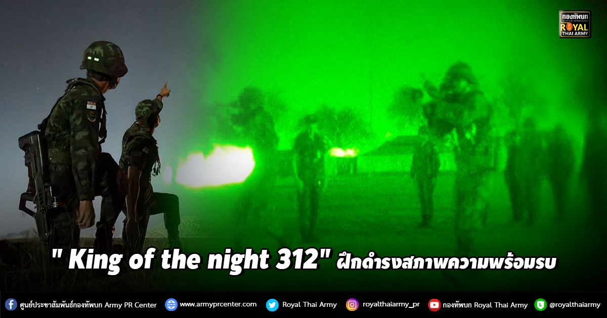 " King of the night 312" ฝึกดำรงสภาพความพร้อมรบ