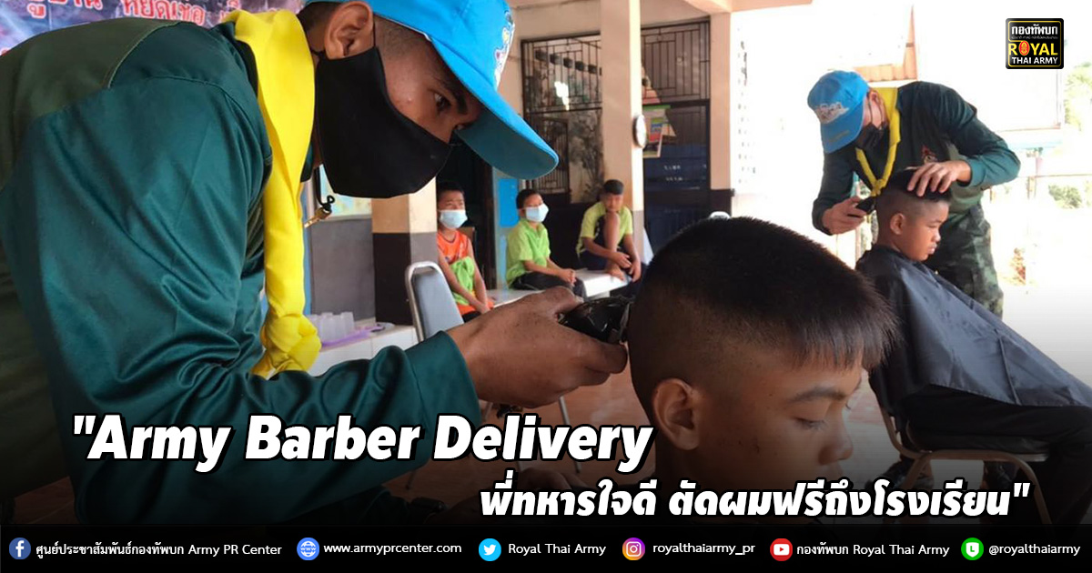 "Army Barber Delivery ... พี่ทหารใจดี ตัดผมฟรีถึงโรงเรียน"