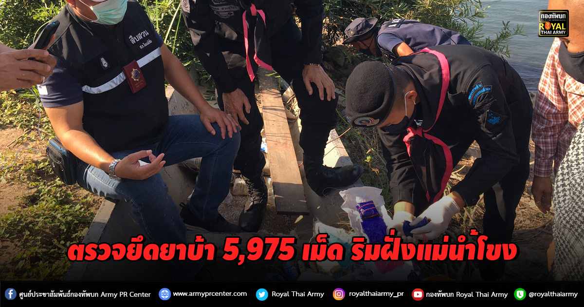 ตรวจยึดยาบ้า 5,975 เม็ด ริมฝั่งแม่น้ำโขง พื้นที่ อ.โพนพิสัย จ.หนองคาย