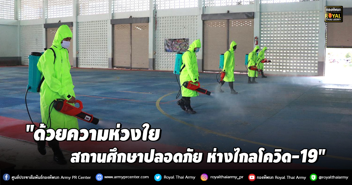 "ด้วยความห่วงใย สถานศึกษาปลอดภัย ห่างไกลโควิด-19"