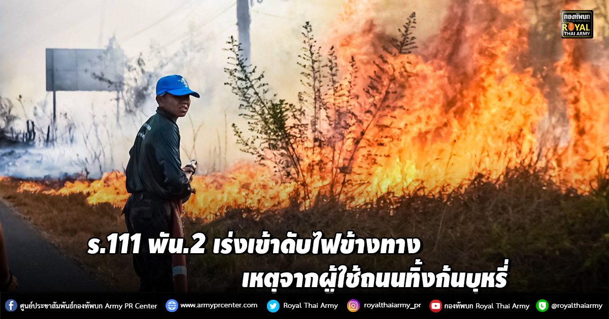 ร.111 พัน.2​ เร่งเข้าดับไฟข้างทาง เหตุจากผู้ใช้ถนนทิ้งก้นบุหรี่