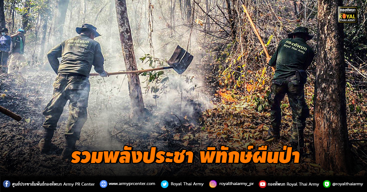 รวมพลังประชา พิทักษ์ผืนป่า