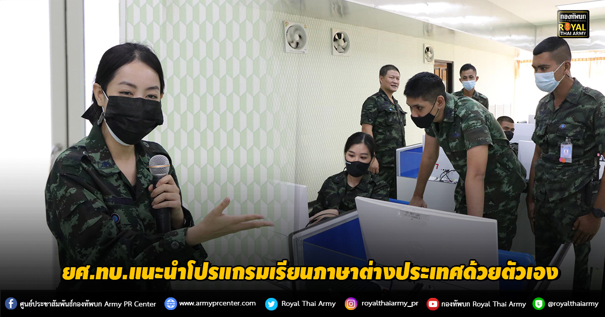 “ยศ.ทบ.ส่งทีมเยือน ทภ.4 แนะนำโปรแกรมเรียนภาษาต่างประเทศด้วยตัวเอง”