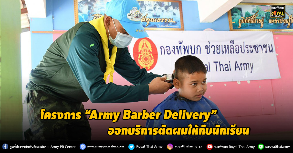 โครงการ “Army Barber Delivery” ออกบริการตัดผมให้กับนักเรียน