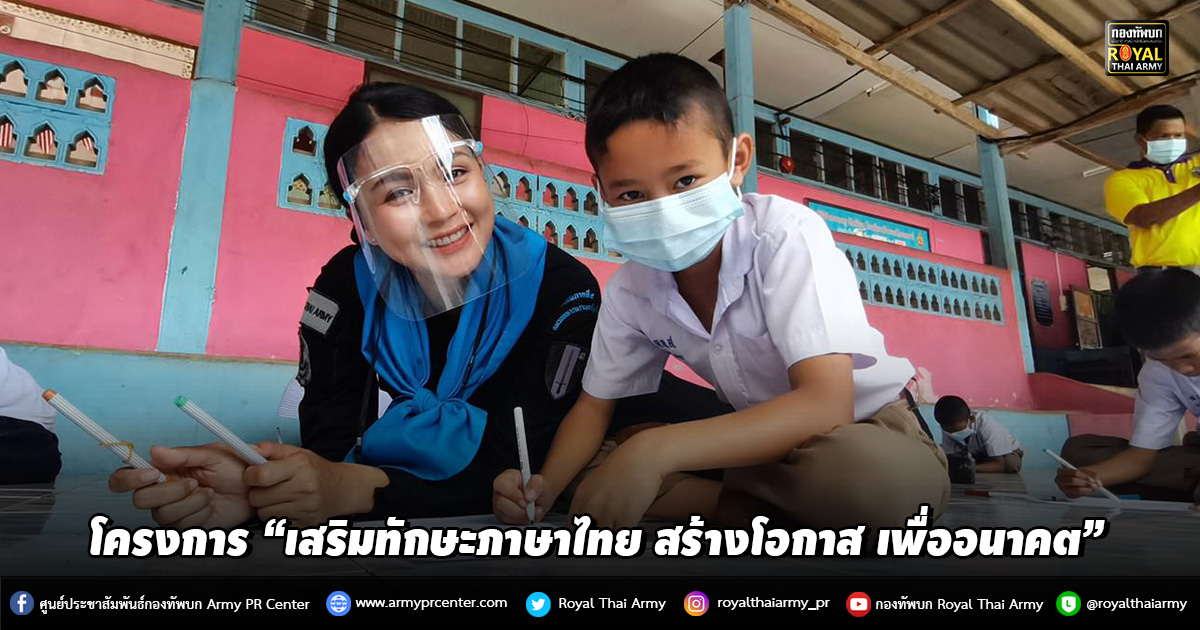 โครงการ “เสริมทักษะภาษาไทย สร้างโอกาส เพื่ออนาคต” หน่วยเฉพาะกิจยะลา