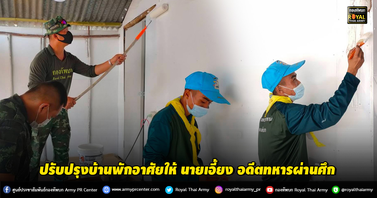 ปรับปรุงบ้านพักอาศัยให้กับ นายเอี้ยง นาคสิงห์ อดีตทหารผ่านศึก