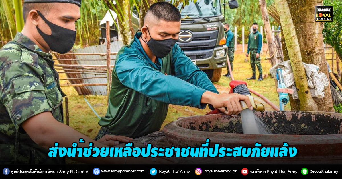 " ทหารเป็นที่พึ่งของประชาชนในทุกโอกาส " 