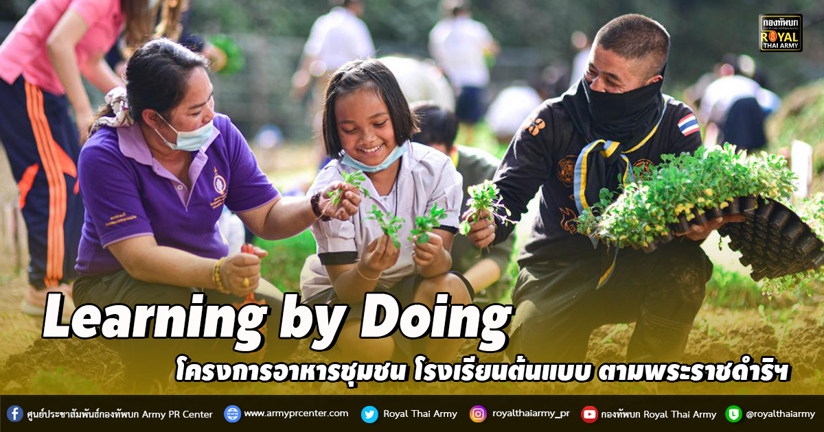 Learning by Doing โครงการอาหารชุมชน โรงเรียนต้นแบบ ตามพระราชดำริฯ