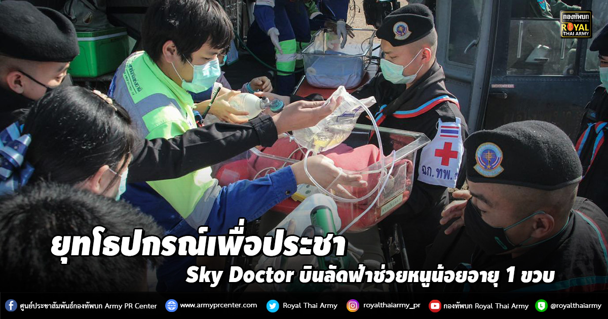 ยุทโธปกรณ์เพื่อประชา...Sky Doctor บินลัดฟ้าช่วยหนูน้อยอายุ 1 ขวบ