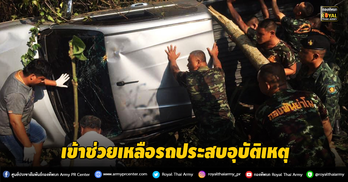 “ทหารเป็นที่พึ่งของประชาชนในทุกโอกาส” ยึดมั่นในการทำดีเหนือสิ่งอื่นใด