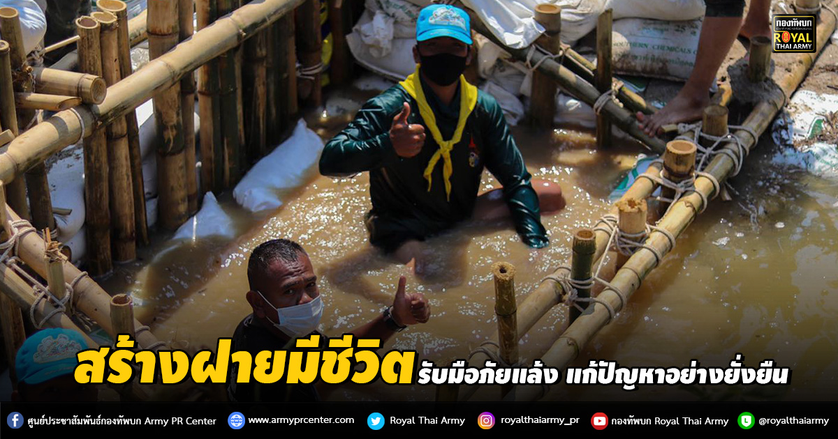 “ทภ.4 ร่วมกับชาวบ้านสร้างฝายมีชีวิตรับมือภัยแล้ง แก้ปัญหาอย่างยั่งยืน”