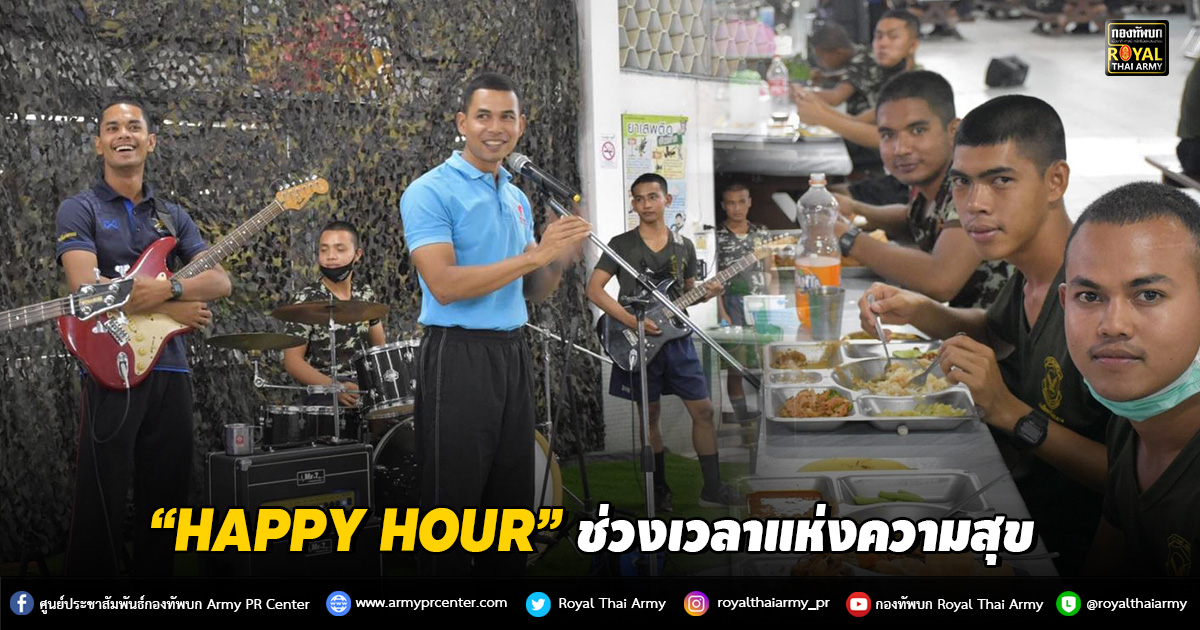 “HAPPY HOUR” ช่วงเวลาแห่งความสุข