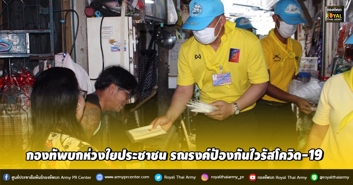 กองทัพบกห่วงใยประชาชน รณรงค์ป้องกันไวรัสโควิด-19