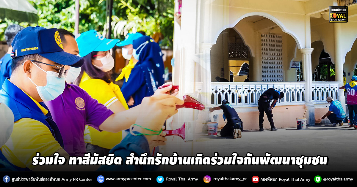 ร่วมใจ ทาสีมัสยิด สำนึกรักบ้านเกิดร่วมใจกันพัฒนาชุมชน