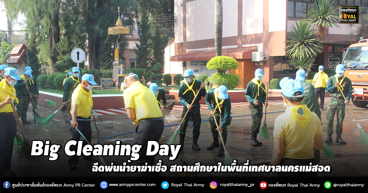 Big Cleaning Day  ฉีดพ่นน้ำยาฆ่าเชื้อ สถานศึกษาในพื้นที่เทศบาลนครแม่สอด