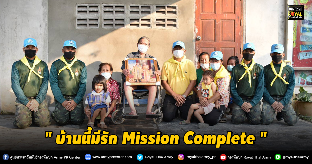 " บ้านนี้มีรัก Mission Complete "